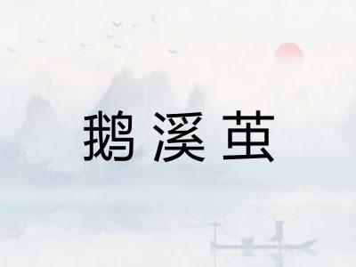 鹅溪茧