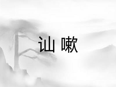 讪嗽