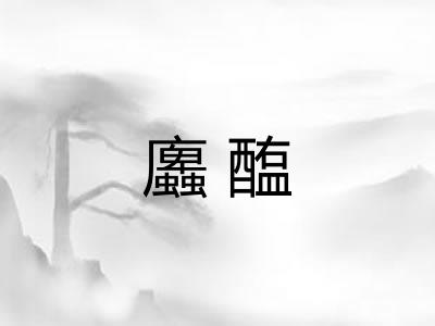 蠯醢