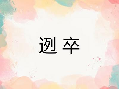 迾卒
