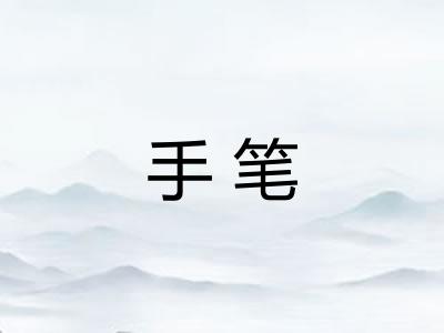 手笔