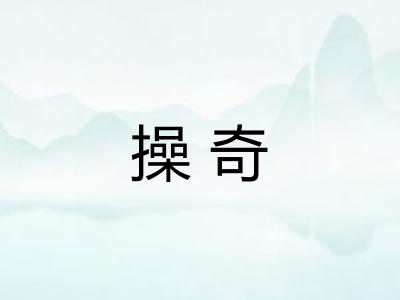 操奇