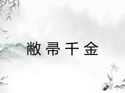 敝帚千金