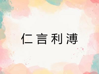 仁言利溥