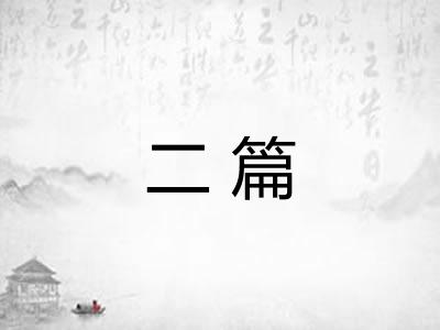 二篇