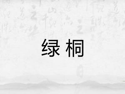 绿桐