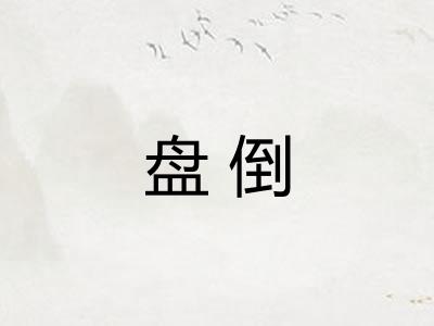 盘倒