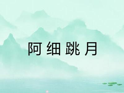 阿细跳月