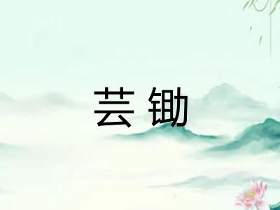 芸锄