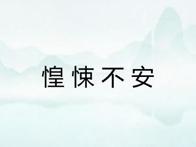 惶悚不安
