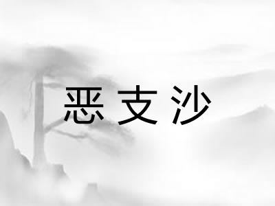 恶支沙