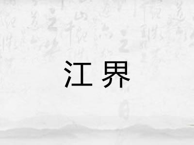 江界