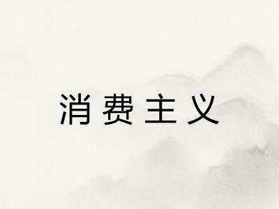 消费主义