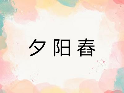 夕阳舂