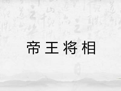 帝王将相