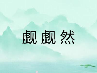 觑觑然