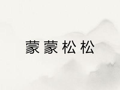 蒙蒙松松