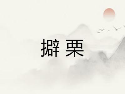 擗栗