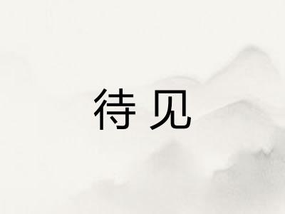 待见