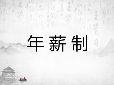 年薪制