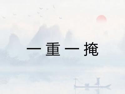 一重一掩