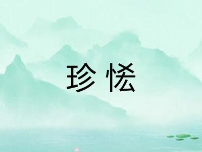 珍恡