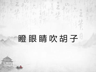 瞪眼睛吹胡子
