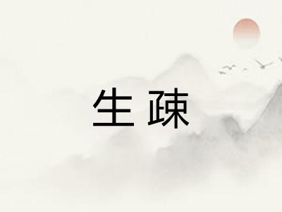生疎