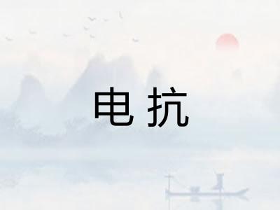 电抗