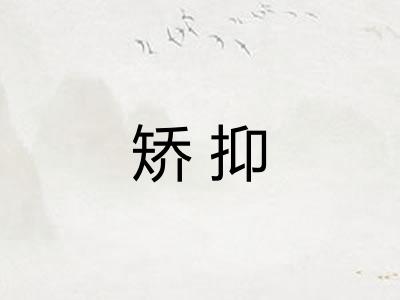 矫抑