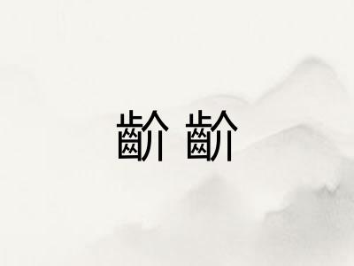 齘齘