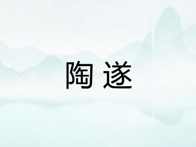 陶遂