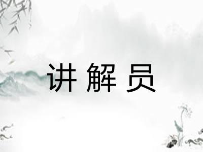 讲解员