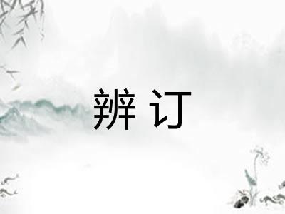 辨订