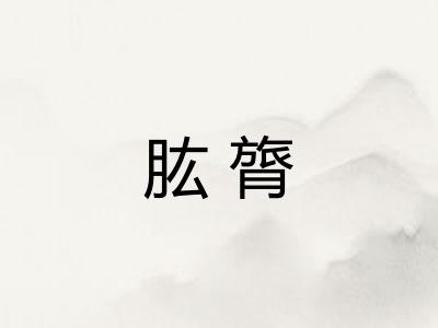 肱膂