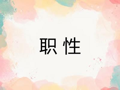 职性