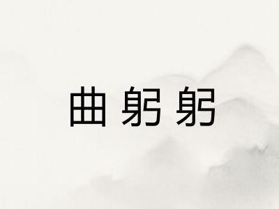 曲躬躬