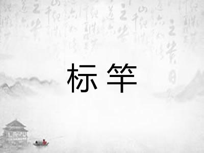 标竿