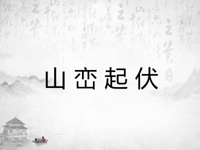 山峦起伏