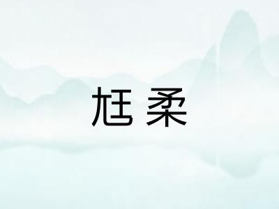 尪柔