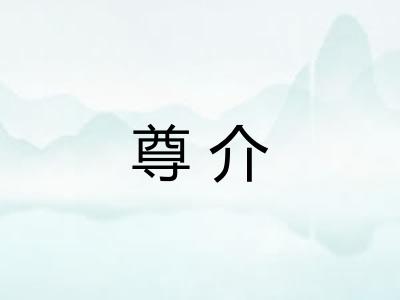 尊介
