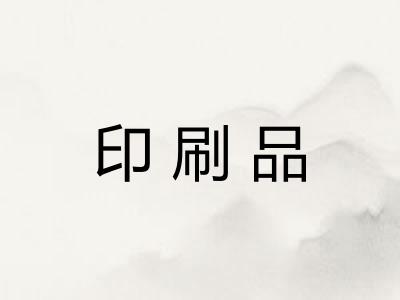 印刷品