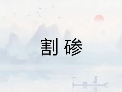 割碜