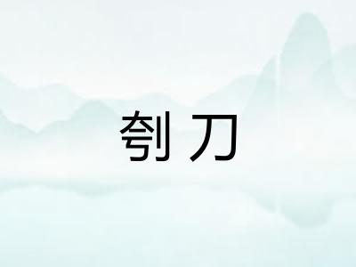 刳刀