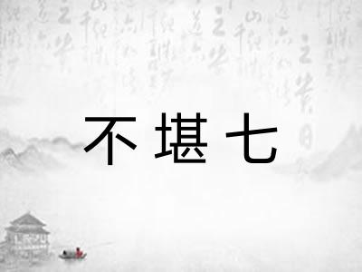 不堪七