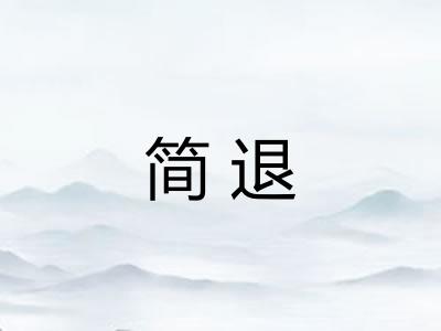简退
