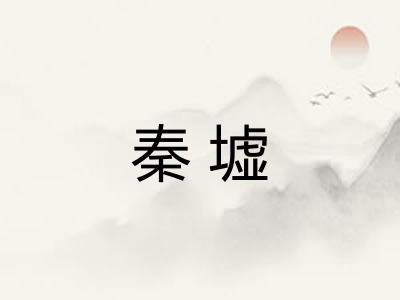 秦墟