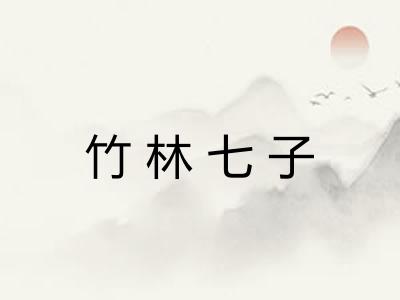 竹林七子