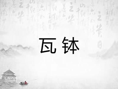 瓦钵