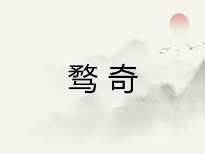 骛奇